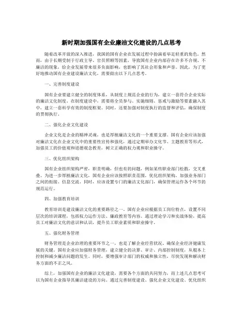 新时期加强国有企业廉洁文化建设的几点思考