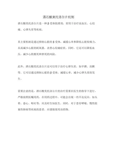 酒石酸美托洛尔片机制