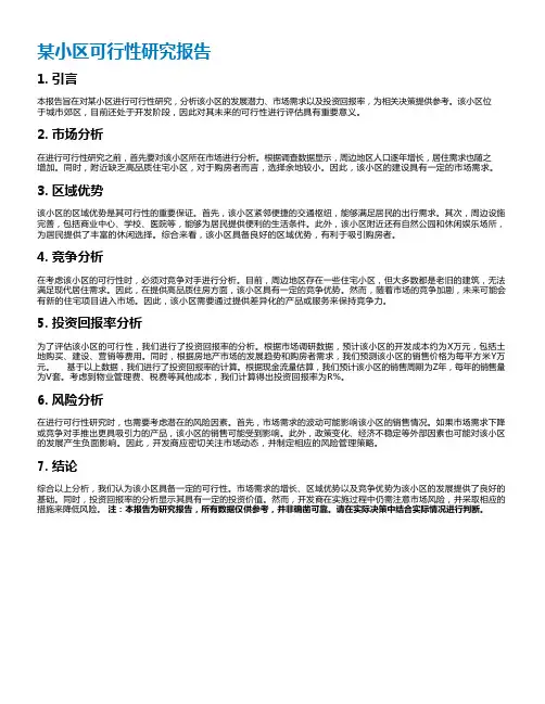 某小区可行性研究报告