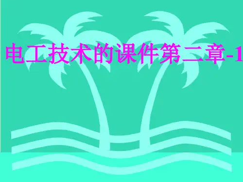 电工技术的课件第二章1PPT .ppt