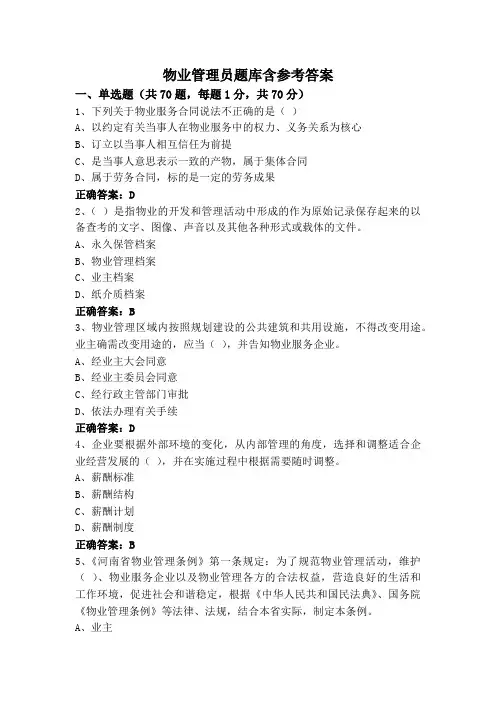 物业管理员题库含参考答案