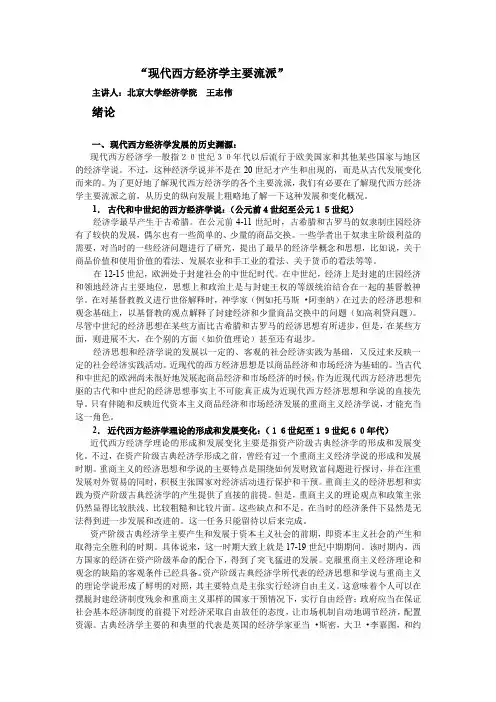 现代西方经济学主要流派(北京大学经济学院 王志伟).doc