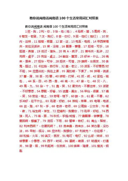 教你说闽南话闽南语100个生活常用词汇对照表