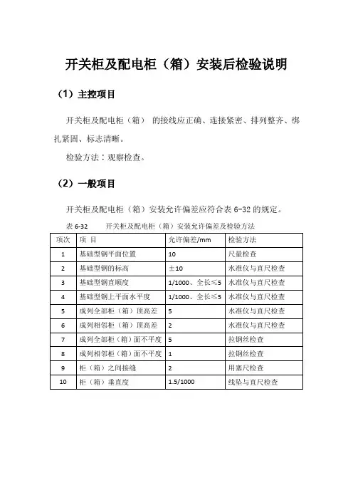 开关柜及配电柜(箱)安装后检验说明