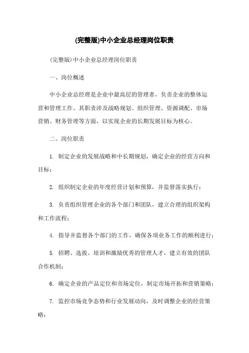 (完整版)中小企业总经理岗位职责