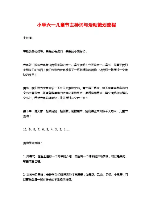 小学六一儿童节主持词与活动策划流程