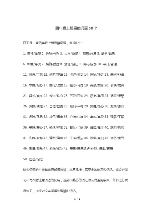 四年级上册易错词语50个