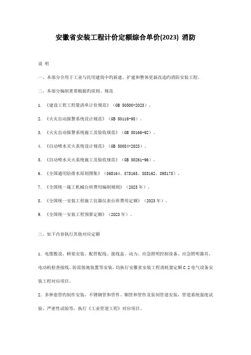 安徽省安装工程计价定额综合单价--消防
