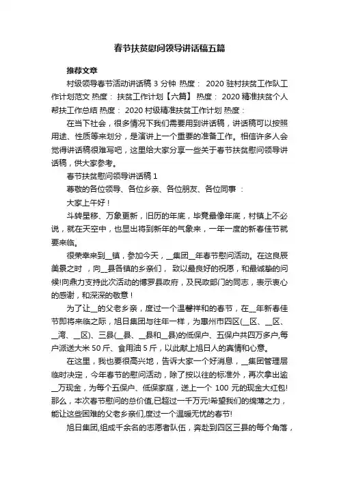 春节扶贫慰问领导讲话稿五篇