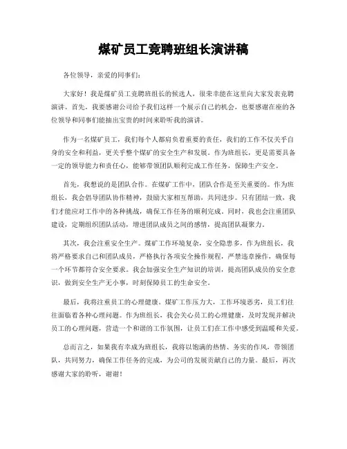 煤矿员工竞聘班组长演讲稿