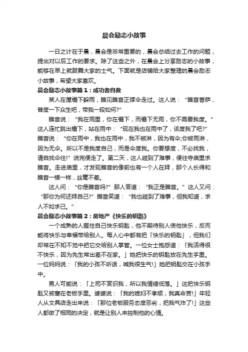 晨会励志小故事