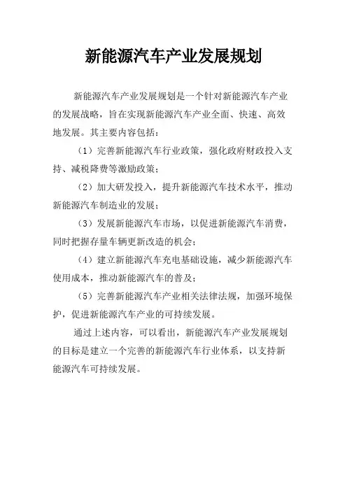 新能源汽车产业发展规划