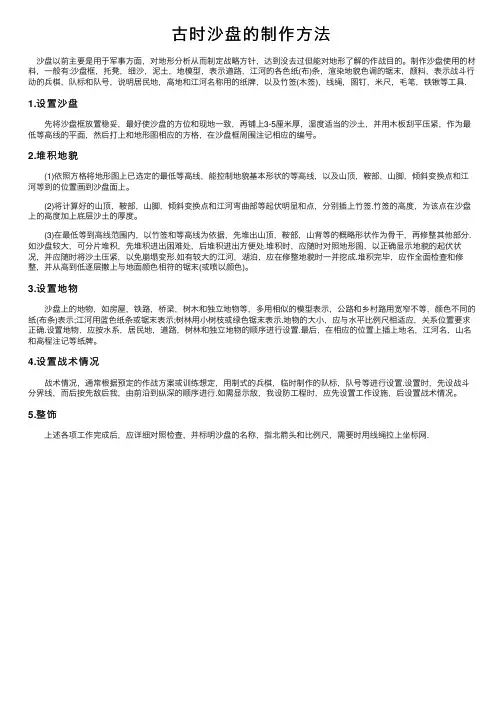 古时沙盘的制作方法