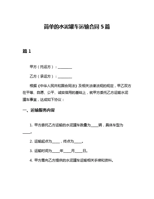 简单的水泥罐车运输合同5篇