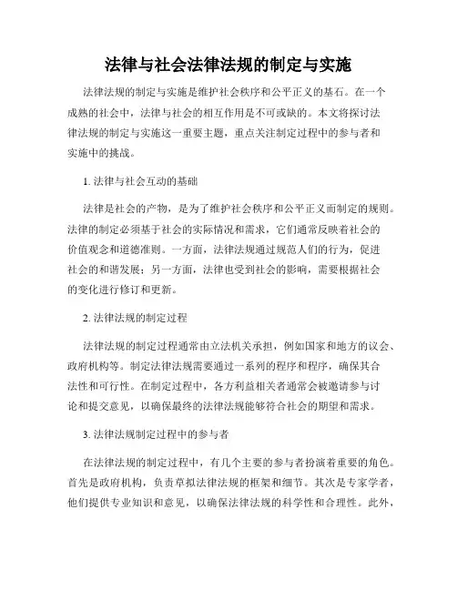 法律与社会法律法规的制定与实施