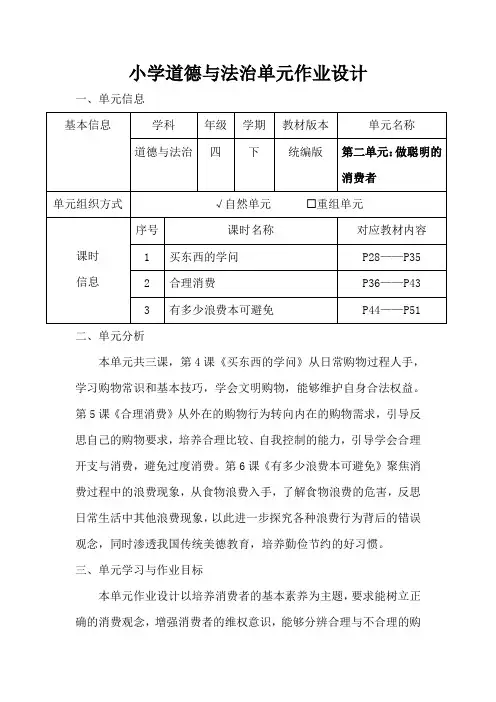 人教版小学道德与法治四年级下册第二单元《做聪明的消费者》作业设计