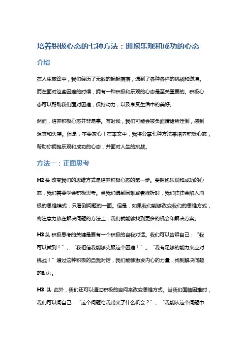培养积极心态的七种方法：拥抱乐观和成功的心态
