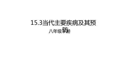 八年级生物下册15.3当代主要疾病及其预防课件北京课改版