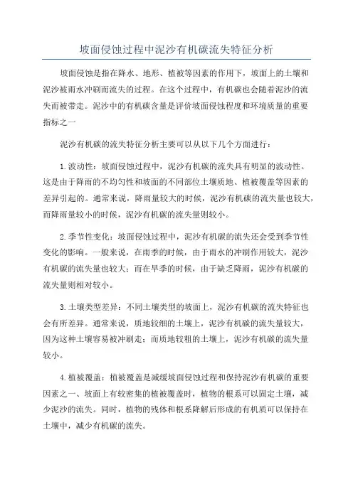 坡面侵蚀过程中泥沙有机碳流失特征分析