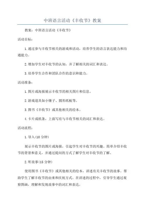 中班语言活动《丰收节》教案