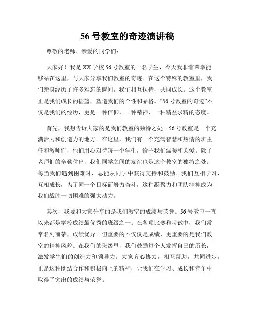 56号教室的奇迹演讲稿