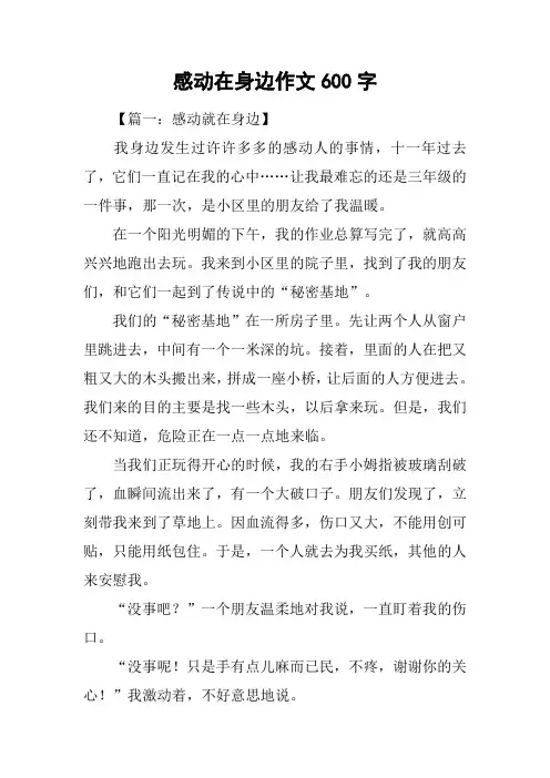 感动在身边作文600字
