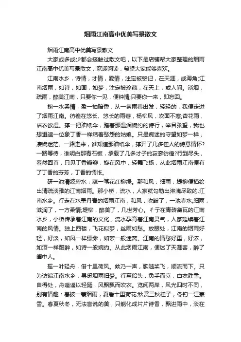 烟雨江南高中优美写景散文