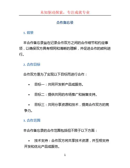 合作备忘录