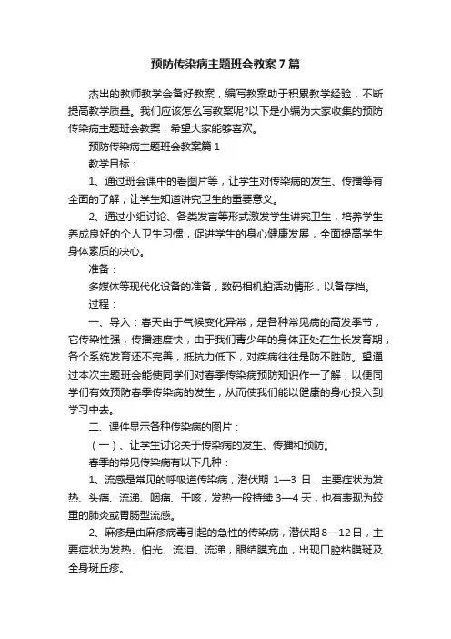 预防传染病主题班会教案7篇