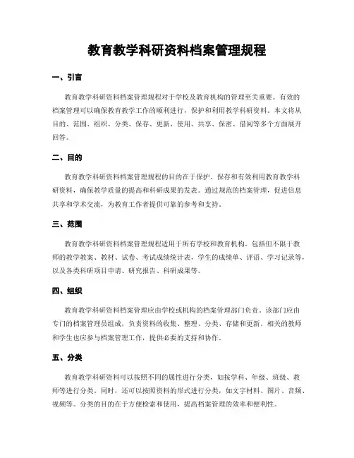 教育教学科研资料档案管理规程
