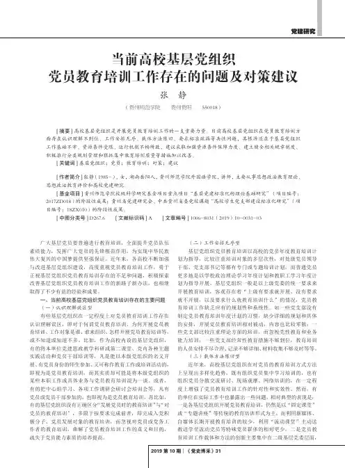 当前高校基层党组织党员教育培训工作存在的问题及对策建议
