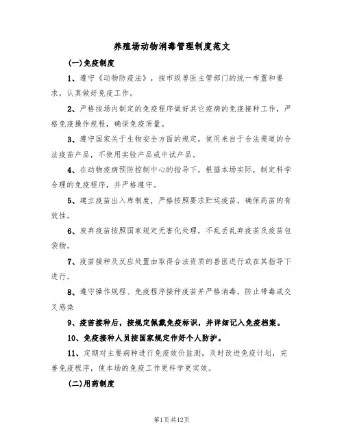 养殖场动物消毒管理制度范文（3篇）