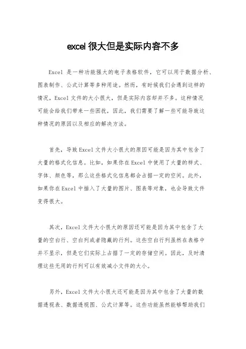 excel很大但是实际内容不多