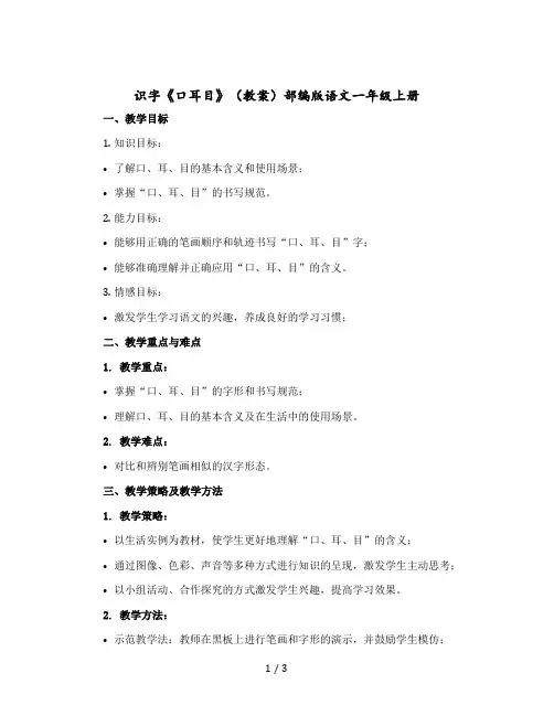 识字《口耳目》(教案)部编版语文一年级上册