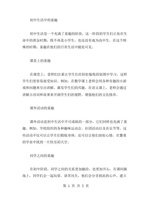 初中童趣的作文范文