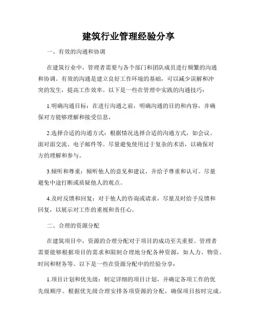 建筑行业管理经验分享