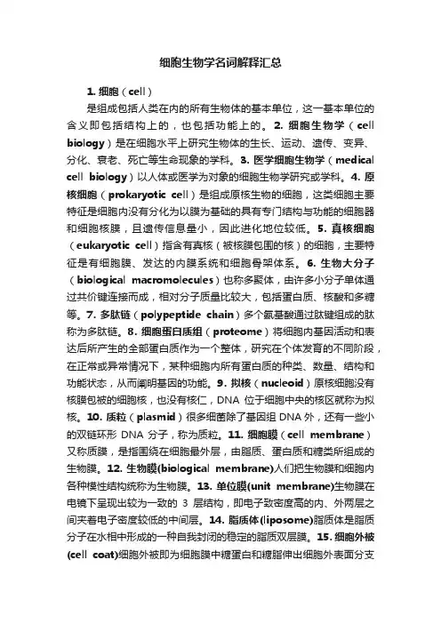 细胞生物学名词解释汇总