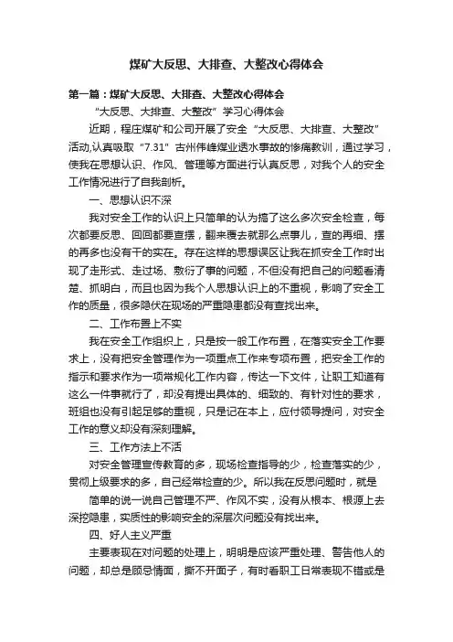 煤矿大反思、大排查、大整改心得体会