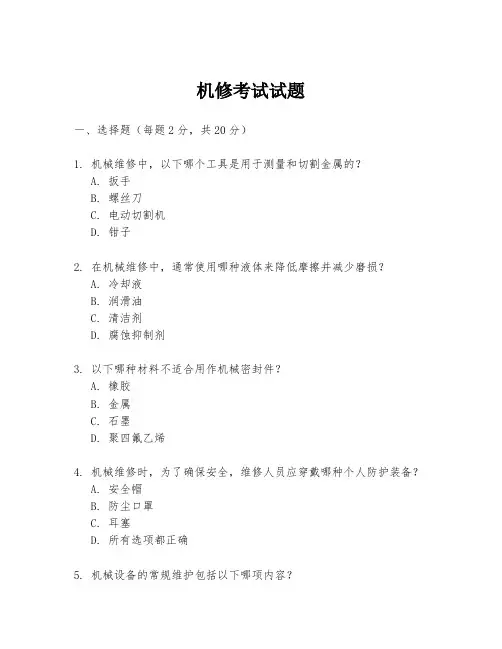 机修考试试题