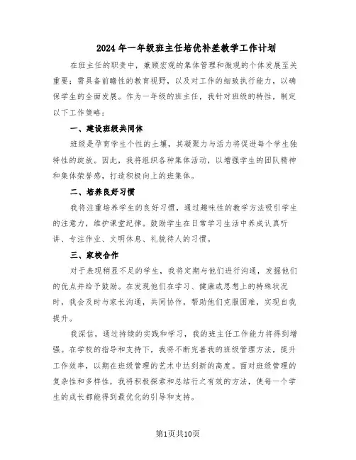 2024年一年级班主任培优补差教学工作计划（五篇）