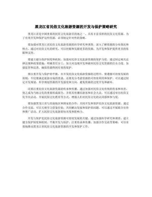 黑龙江省民俗文化旅游资源的开发与保护策略研究