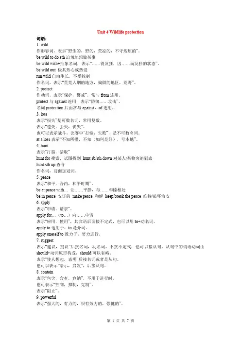 人教版book2u4 必修二 Unit 4 Wildlife protection语言点讲解及同步练习