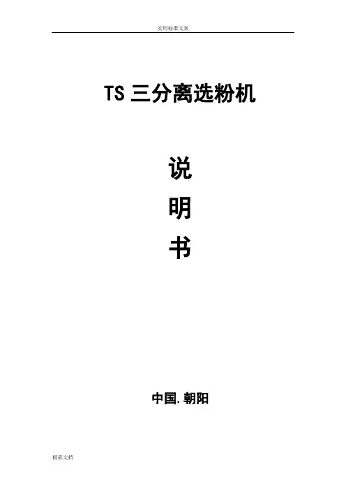 TS三分离选粉机说明书