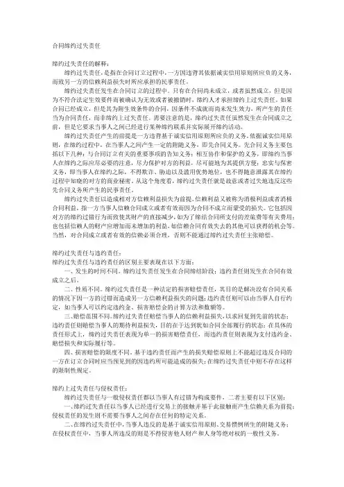 合同缔约过失责任
