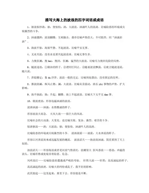 描写大海上的波浪的四字词语或成语