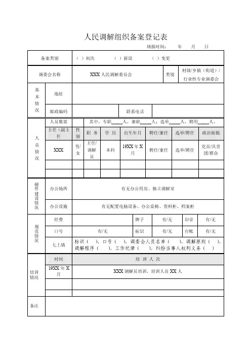 人民调解组织备案登记表