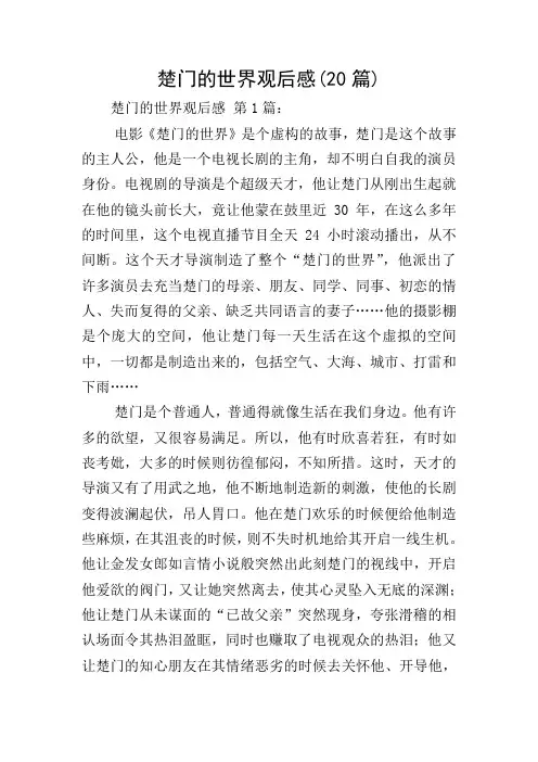 楚门的世界观后感(20篇)