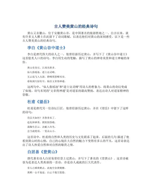 古人赞美黄山的经典诗句