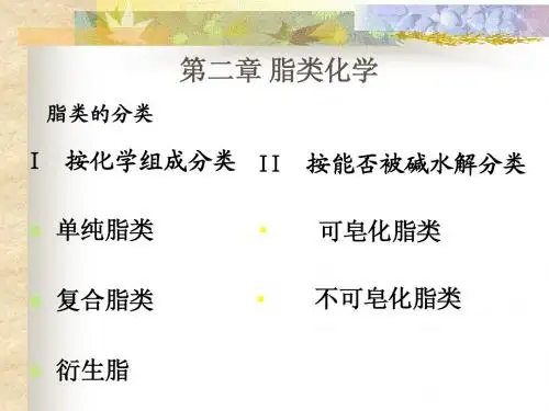 第二章 脂类化学