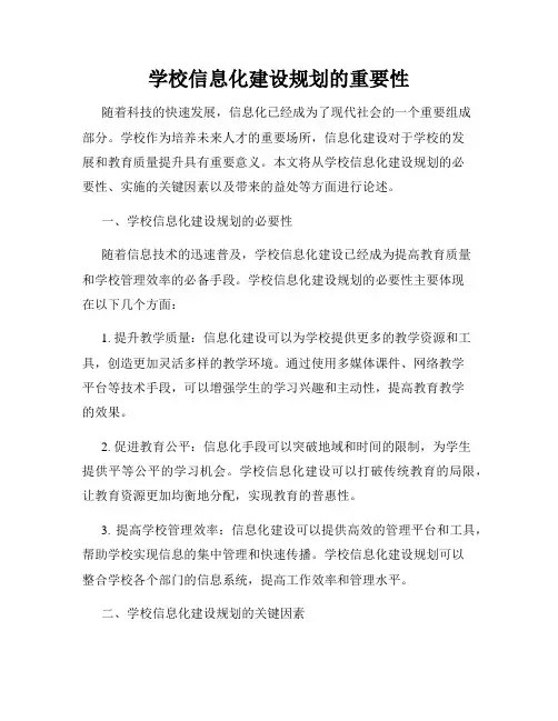 学校信息化建设规划的重要性